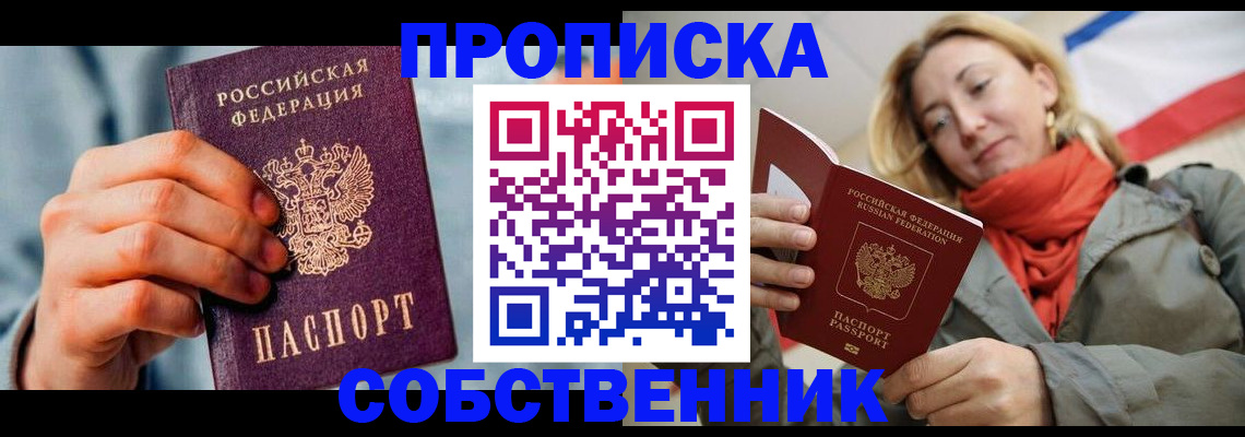 временная прописка в Севастополе