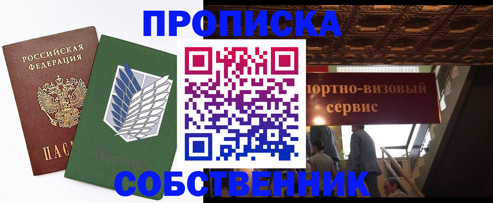 прописка от собственника в Севастополе